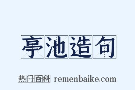 亭池造句是什么意思的图片